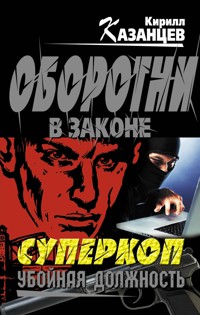 Суперкоп. Убойная должность - Кирилл Казанцев - E-Book