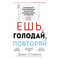 Ешь, голодай, повторяй - Джин Стивенс - Hörbuch