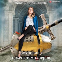 Сокровища ордена тамплиеров - Наталья Александрова - Hörbuch