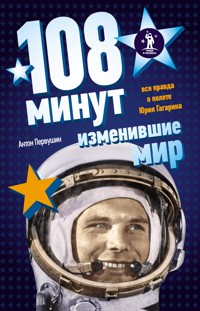 108 минут, изменившие мир. Хроники первого космического полета - Антон Первушин - E-Book