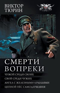 Смерти вопреки - Виктор Тюрин - E-Book