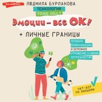 Эмоции - все ОК! Личные границы. Правила коммуникации и бережное отношение к своим потребностям - Людмила Бурлакова - Hörbuch