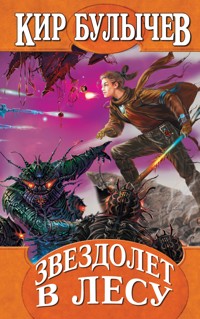 Звездолет в лесу - Булычев Кир - E-Book