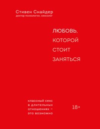 Любовь, которой стоит заняться - Стивен Снайдер - E-Book