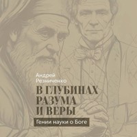 В глубинах разума и веры. Гении науки о Боге - Андрей Резниченко - Hörbuch
