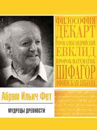 Мудрецы древности - Абрам Фет - E-Book