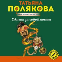 Сжигая за собой мосты - Татьяна Полякова - Hörbuch