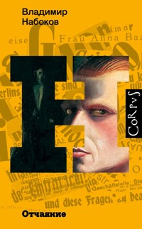 Отчаяние - Владимир Набоков - E-Book