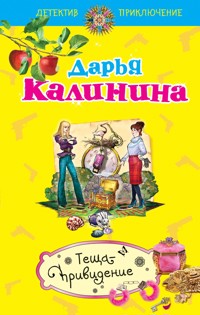 Теща-привидение - Дарья Калинина - E-Book
