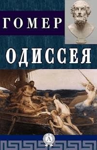 Одиссея - Гомер - E-Book