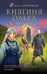 Княгиня Ольга. Сокол над лесами - Елизавета Дворецкая - E-Book