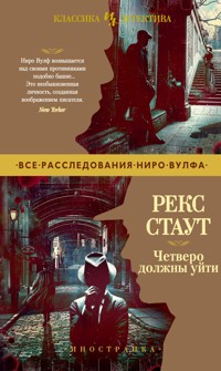 Четверо должны уйти - Рекс Стаут - E-Book