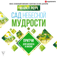 Сад Небесной Мудрости. Притчи для бизнеса и жизни - Майкл Роуч - Hörbuch