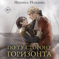По ту сторону горизонта - Полина Павлова - Hörbuch