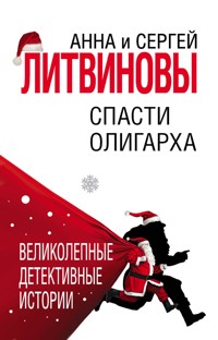 Спасти олигарха - Анна Литвинова - E-Book