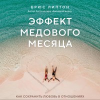 Эффект медового месяца. Как сохранить любовь в отношениях - Брюс Липтон - Hörbuch