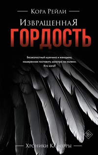 Извращенная гордость - Кора Рейли - E-Book