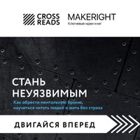 Саммари книги "Стань неуязвимым. Как обрести ментальную броню, научиться читать людей и жить без страха" - CrossReads - Hörbuch