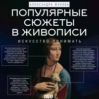 Популярные сюжеты в живописи - Александра Жукова - Hörbuch