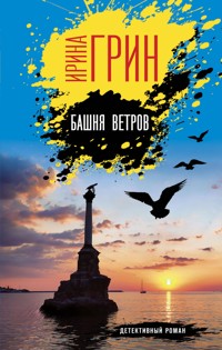 Башня ветров - Ирина Грин - E-Book