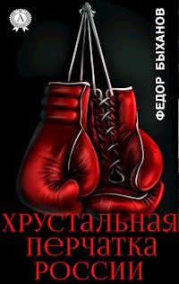 Хрустальная перчатка России - Федор Быханов - E-Book