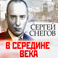 В середине века - Сергей Снегов - Hörbuch