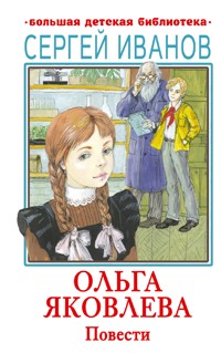 Ольга Яковлева. Повести - Сергей Иванов - E-Book