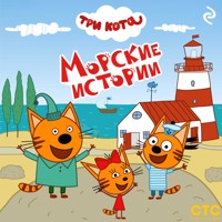 Три кота. Морские истории - авторов Коллектив - Hörbuch