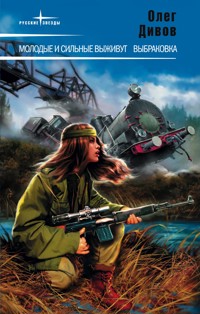 Молодые и сильные выживут - Олег Дивов - E-Book