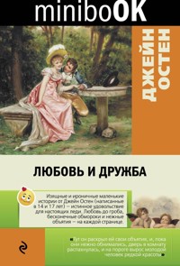 Любовь и дружба - Джейн Остен - E-Book