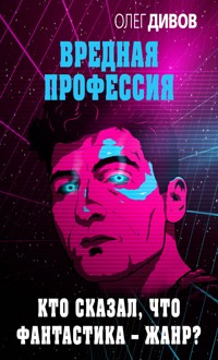 Кто сказал, что фантастика – жанр? - Олег Дивов - E-Book
