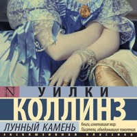 Лунный камень - Коллинз Уилки - Hörbuch