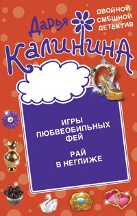 Игры любвеобильных фей. Рай в неглиже - Дарья Калинина - E-Book