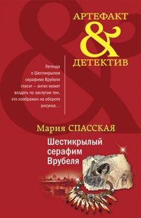 Шестикрылый серафим Врубеля - Мария Спасская - E-Book
