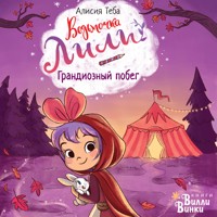 Ведьмочка Лили. Грандиозный побег - Алисия Теба - Hörbuch