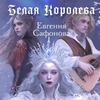 Белая королева - Евгения Сафонова - Hörbuch