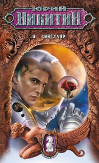 Я - сингуляр - Юрий Никитин - E-Book