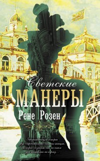 Светские манеры - Рене Розен - E-Book