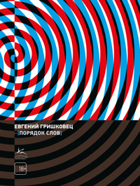 Порядок слов - Евгений Гришковец - E-Book