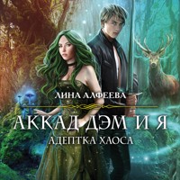 Аккад ДЭМ и я. Адептка Хаоса - Лина Алфеева - Hörbuch