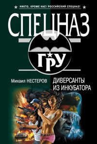 Диверсанты из инкубатора - Михаил Нестеров - E-Book