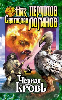 Черная кровь - Ник Перумов - E-Book