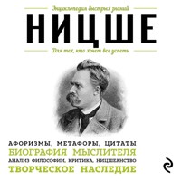 Ницше. Для тех, кто хочет все успеть - Фридрих Ницше - Hörbuch