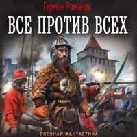 Все против всех - Герман Романов - Hörbuch