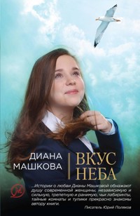 Вкус неба - Диана Машкова - E-Book