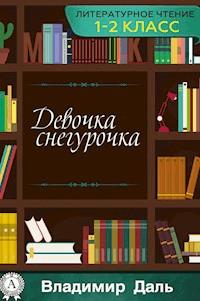 Девочка Снегурочка - Владимир Даль - E-Book