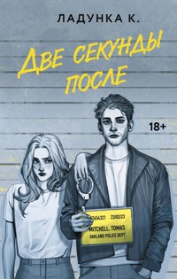 Две секунды после - Ксения Ладунка - E-Book