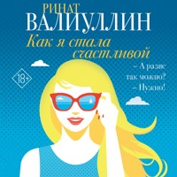 Как я стала счастливой - Ринат Валиуллин - Hörbuch
