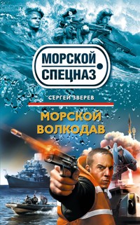 Морской волкодав - Сергей Зверев - E-Book