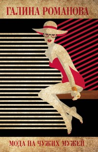 Мода на чужих мужей - Галина Романова - E-Book